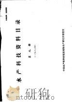 水产科技资料目录 第9册 1982 PDF电子版封面