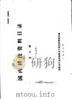 国内科技资料目录 第6册 1980 PDF电子版封面 国家水产总局南海水产研究所情报室编