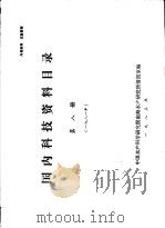 国内科技资料目录  第8册   1983  PDF电子版封面    中国水产科学研究院南海水产研究所情报室编 
