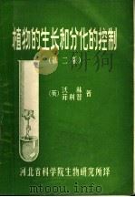 植物的生长和分化的控制  第2版（ PDF版）