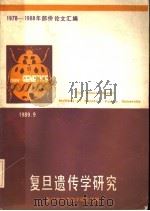 1978-1988年部份论文汇编 复旦遗传学研究 1989 PDF电子版封面