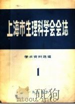 上海市生理科学会会志 学术资料选编 1 1979 PDF电子版封面