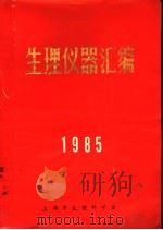生理仪器汇编  1985（ PDF版）