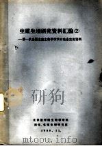 生殖生理研究资料汇编  二：第一次全国生殖生物学学术讨论会交流资料   1980  PDF电子版封面     