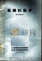 组织胚胎学  试用教材（1976 PDF版）