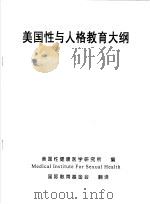 美国性与人格教育大纲 PDF电子版封面 美国性健康医学研究所编;国际教育基金会翻译