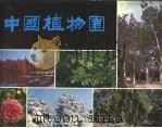 中国植物园 1983 PDF电子版封面 俞德浚主编
