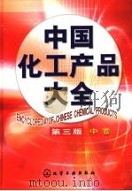 中国化工产品大全 中 1994 PDF电子版封面 7502563709 丁彤等编写