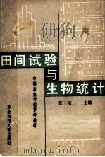 田间试验与生物统计   1986  PDF电子版封面  16334·1  张元主编 