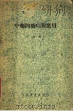 中药的药理与应用 1958 PDF电子版封面 14048·1527 朱颜编著