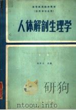 高等医药院校教材  人体解剖生理学  第2版   1979  PDF电子版封面  14048·3746  钱梓文主编 