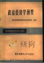 政治经济学纲要 1986 PDF电子版封面 3489·002 北京市高等教育自学考试委员会组编