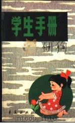 学生手册 小学一年级 1986 PDF电子版封面 7484·004 北京科学创作协会《学生手册》编委会编