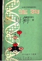 生物 全1册 1978 PDF电子版封面 K7012·088 中小学通用教材生物编写组编