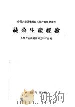 蔬菜生产经验 1960 PDF电子版封面 16144·985 全国农业展览馆园艺特产馆编
