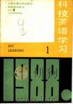 科技英语学习 1 PDF电子版封面 上海交通大学科技英语中心