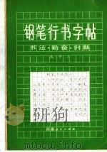 钢笔行书字帖 书法、勤奋、创新 1983 PDF电子版封面 7356·52 庞中华主编