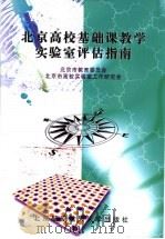 北京高校基础课教学实验室评估指南 1998 PDF电子版封面 7810128205 张宝书主编;田洪滨等编著;北京市教育委员会,北京市高校实验室