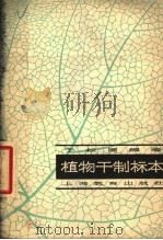 植物干制标本 1964 PDF电子版封面 7150·1356 于松圃编著