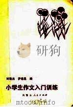 小学生作文入门训练（1986 PDF版）