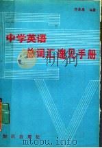 中学英语总词汇速见手册   1988  PDF电子版封面  7501501513  郭崇廉编著 