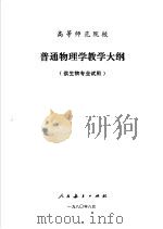 高等师范院校  普通物理学教学大纲  供生物专业试用   1980  PDF电子版封面  7012·0323   