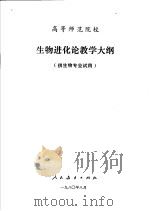 高等师范院校  生物进化论教学大纲  供生物专业试用（1980 PDF版）