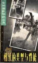 相纸的类型与性能   1959  PDF电子版封面  T8081·4443  虞孝宽著 