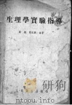 生理学实验指导   1953  PDF电子版封面    蔡翘，蔡纪静编著 