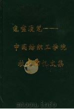 耄耋漫笔：中国纺织工学院校友回忆文集（ PDF版）