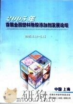 2005年首届全国塑料橡胶添加剂发展论坛  特刊  总第219期（ PDF版）