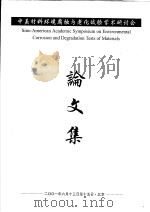 中美材料环境腐蚀与老化试验学术研讨会论文集（ PDF版）