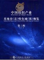 中国纺织产业基地市 县 特色城 镇 概览 第2辑 PDF电子版封面