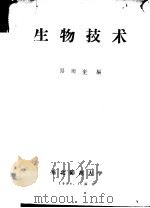 生物技术 1958 PDF电子版封面 路顺奎编