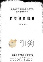 全国高等师范院校电化教育课教师进修班讲义  扩音录音收音（1982 PDF版）