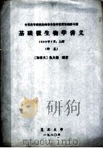 基础微生物学讲义  附表   1980  PDF电子版封面    （加拿大）仇大健编著 