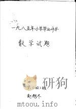 1985年小学毕业升学数学试题（ PDF版）