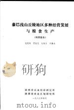 秦巴浅山丘陵地区多种经营发展与粮食生产调查报告 PDF电子版封面 包竟成,贾宝元,赵智贤,刘惠娥