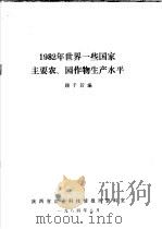 1982年世界一些国家主要农、园作物生产水平   1984  PDF电子版封面    顾千若编 