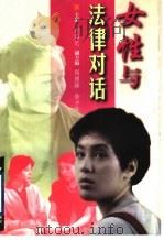 女性与法律对话（1999 PDF版）