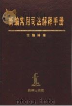 新编常用司法解释手册 1949年10月-1995年12月 1996 PDF电子版封面 7503619139 林准主编