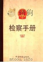 检察手册 1997 1999 PDF电子版封面 7800866807 最高人民检察院法律政策研究室编
