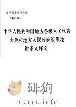 中华人民共和国地方各级人民代表大会和地方人民政府组织法附条文释义（1987 PDF版）