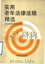 实用老年法律法规精选 1992 PDF电子版封面 7800881911 中国老龄科学研究中心主编