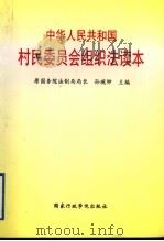 中华人民共和国教育法律法规全书 中国法律年鉴 1998年分册 1998 PDF电子版封面 7801400127 孙琬钟主编