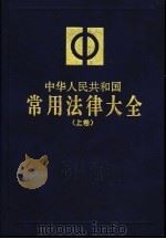 中华人民共和国常用法律大全 上 1996 PDF电子版封面 7503619406 全国人大常委会法制工作委员会审定