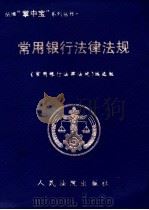 常用银行法律法规 1999 PDF电子版封面 7800567494 《常用银行法律法规》编选组编