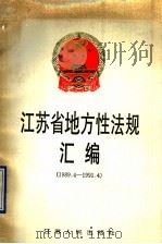 江苏省地方性法规汇编  1989.4-1991.4   1991  PDF电子版封面  7214007568  江苏省人民代表大会常务委员会法制委员会编 