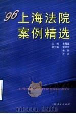 96上海法院案例精选（1997 PDF版）