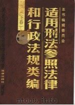 适用刑法参照法律和行政法规类编  下（1997 PDF版）